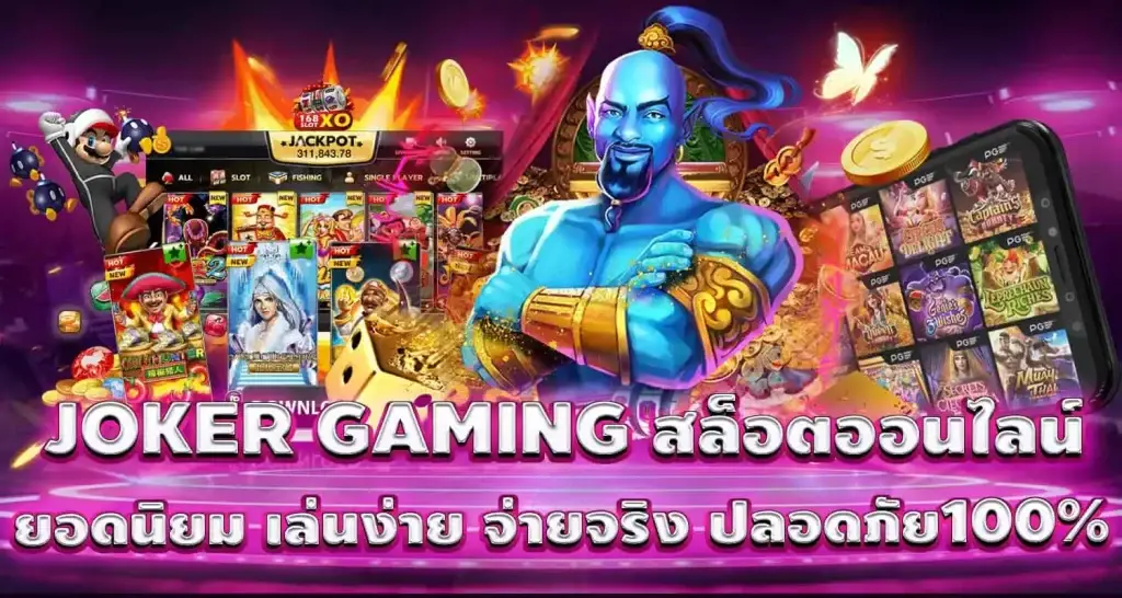 JOKER GAMING สล็อตออนไลน์ยอดนิยม เล่นง่าย จ่ายจริง ปลอดภัย100% mardibet