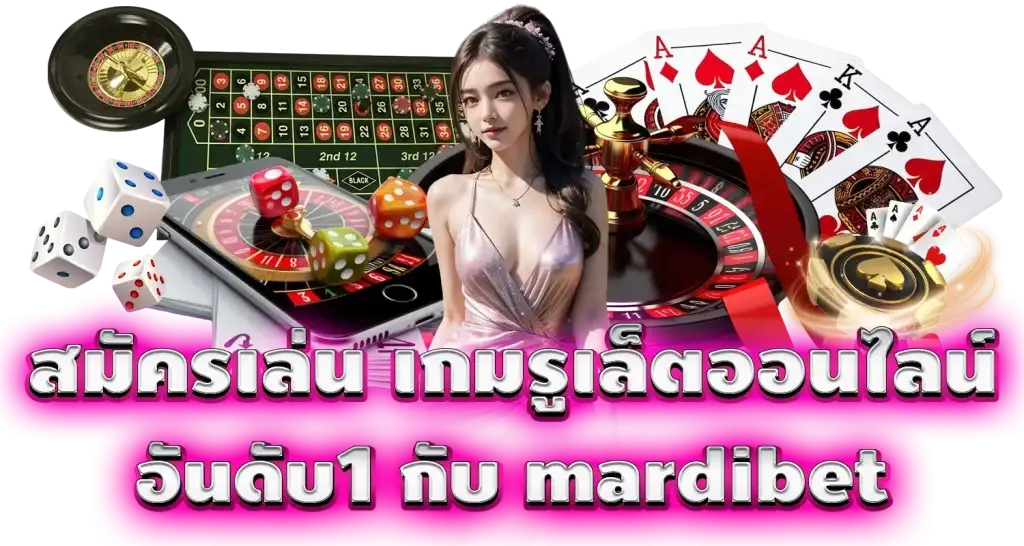 สมัครเล่น เกมรูเล็ตออนไลน์ อันดับ1 กับ mardibet 