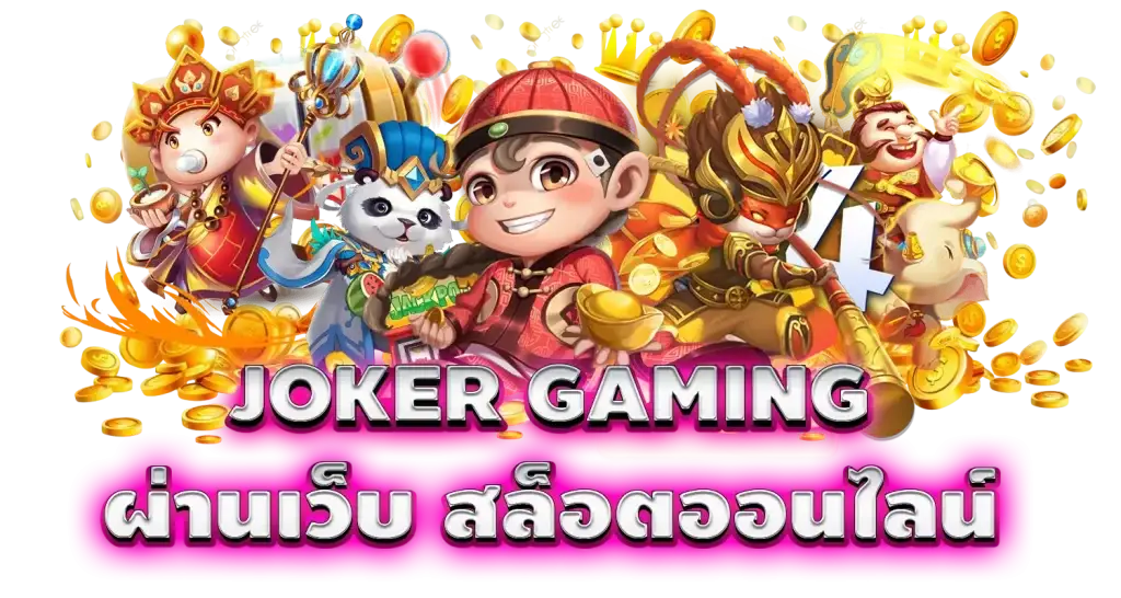 JOKER GAMING ผ่านเว็บ สล็อตออนไลน์ mardibet