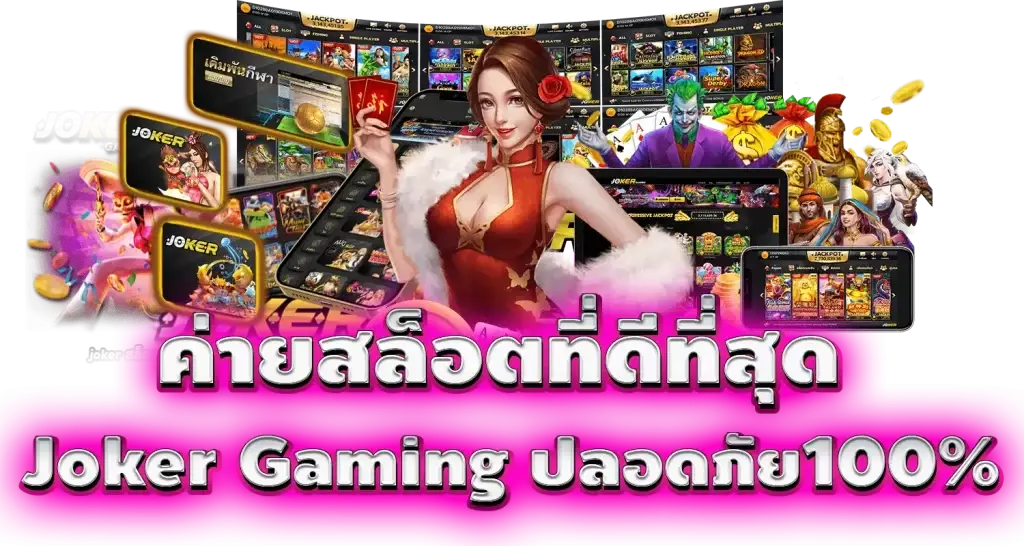 mardibet ค่ายสล็อตที่ดีที่สุด Joker Gaming ปลอดภัย100%