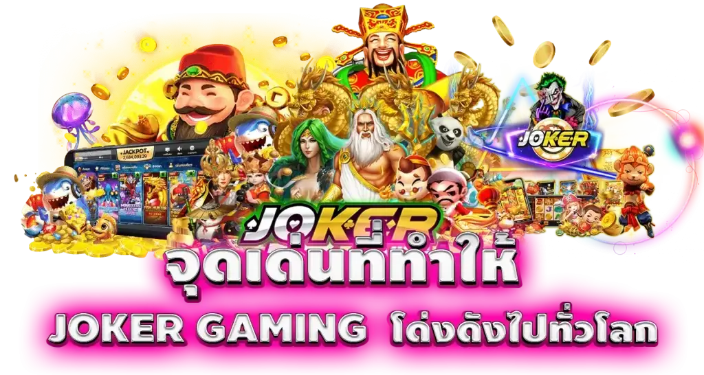mardibet จุดเด่นที่ทำให้ JOKER GAMING โด่งดังไปทั่วโลก