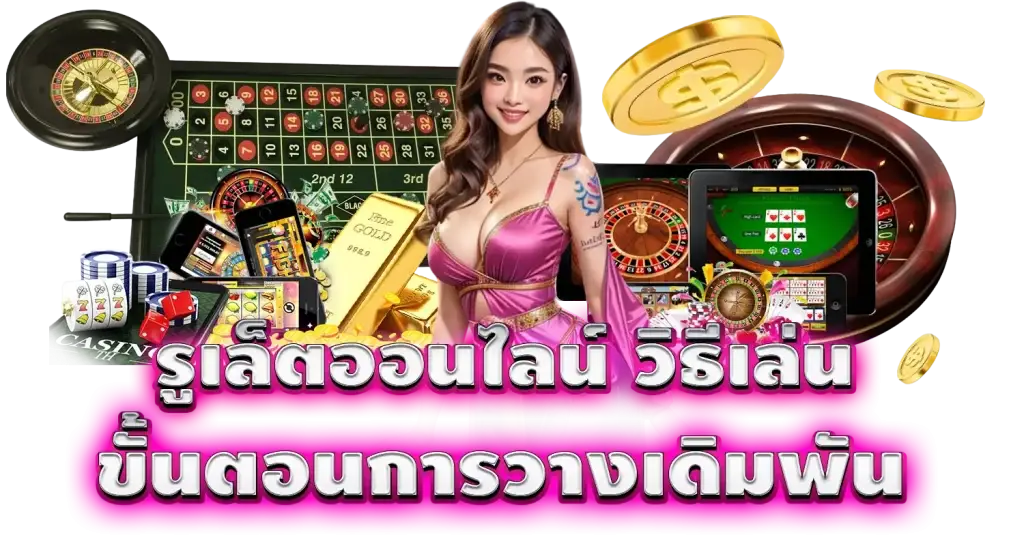 mardibet รูเล็ตออนไลน์ วิธีเล่น ขั้นตอนการวางเดิมพัน